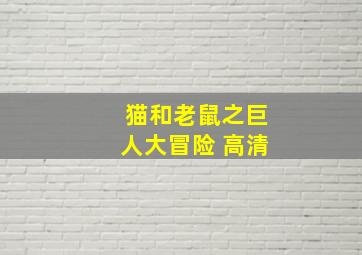 猫和老鼠之巨人大冒险 高清